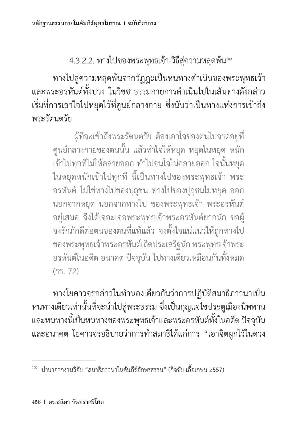ทางไปของพระพุทธเจ้า วิธีสู่ความหลุดพ้น หลักฐานธรรมกายในคัมภีร์พุทธโบราณ 1 ฉบับวิชาการ หน้า 488