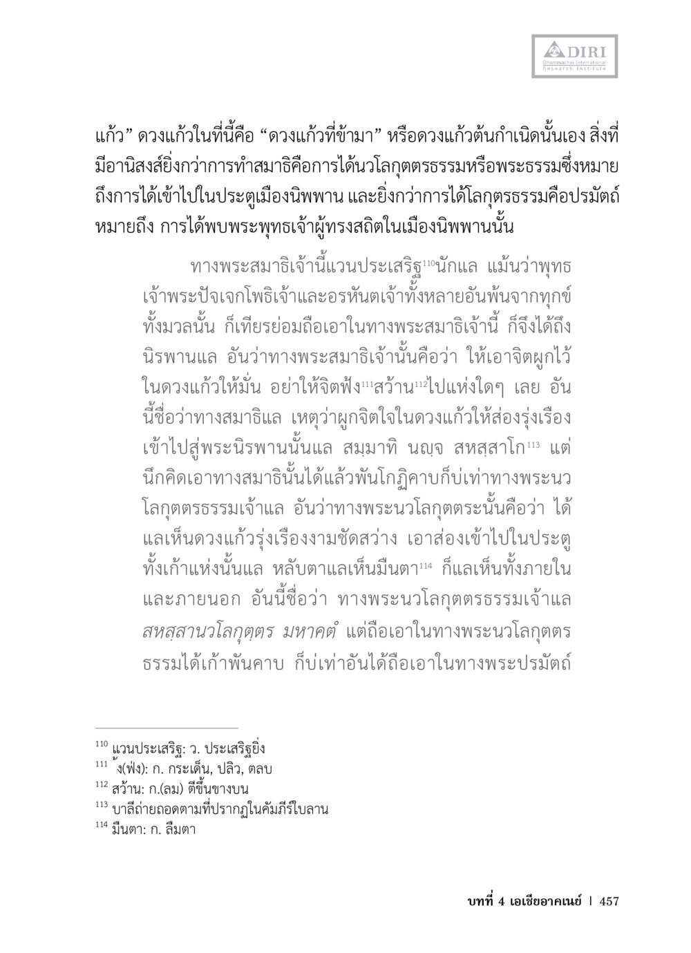 การเข้าใจทางพระสมาธิปัจเจกในพุทธศาสนา หลักฐานธรรมกายในคัมภีร์พุทธโบราณ 1 ฉบับวิชาการ หน้า 489
