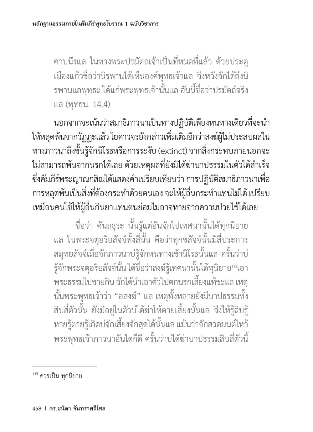 หลักฐานธรรมภายในคัมภีร์พุทธโบราณ 1 ฉบับวิชาการ หลักฐานธรรมกายในคัมภีร์พุทธโบราณ 1 ฉบับวิชาการ หน้า 490