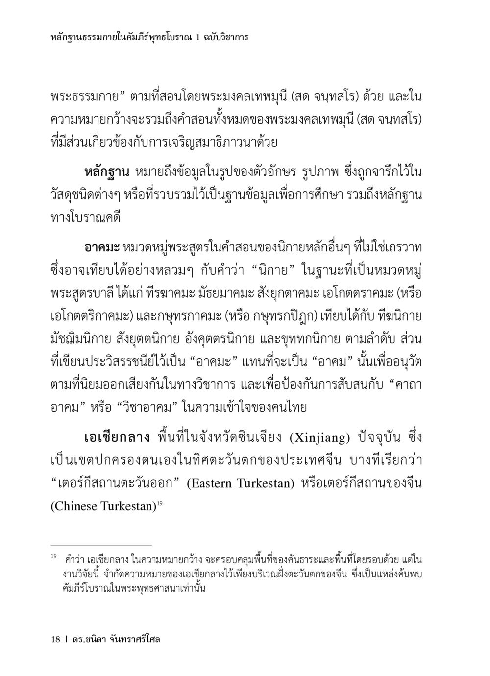 หลักฐานธรรมาภายในคัมภีร์พุทธโบราณ 1 ฉบับวิชาการ หลักฐานธรรมกายในคัมภีร์พุทธโบราณ 1 ฉบับวิชาการ หน้า 50