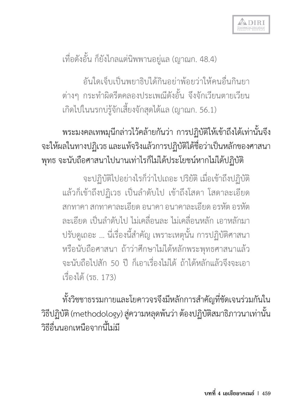 การปฏิบัติศาสนาในพุทธศาสนา หลักฐานธรรมกายในคัมภีร์พุทธโบราณ 1 ฉบับวิชาการ หน้า 491