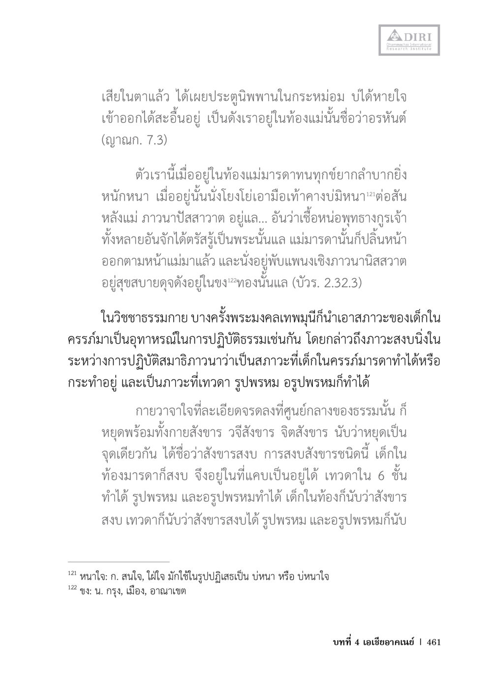 การปฏิบัติธรรมและภาวะแห่งการตั้งครรภ์ หลักฐานธรรมกายในคัมภีร์พุทธโบราณ 1 ฉบับวิชาการ หน้า 493