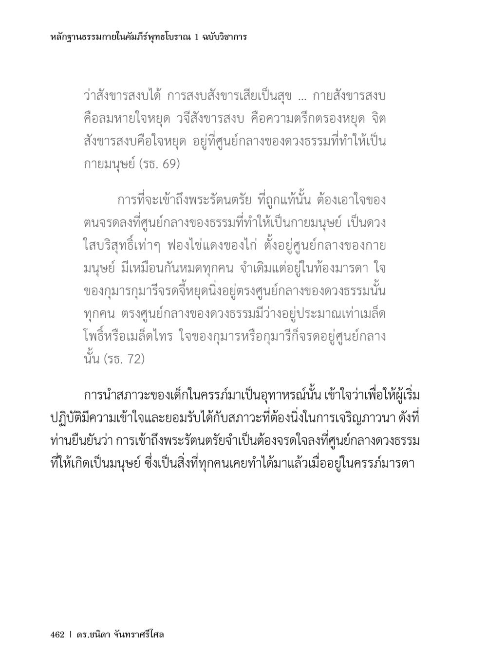 หลักฐานธรรมกายในคัมภีร์พุทธโบราณ หลักฐานธรรมกายในคัมภีร์พุทธโบราณ 1 ฉบับวิชาการ หน้า 494