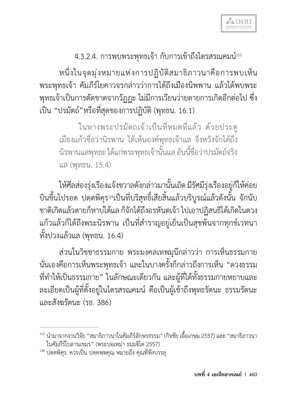 การพบพระพุทธเจ้า และการเข้าถึงไตรสรณคมน์ หลักฐานธรรมกายในคัมภีร์พุทธโบราณ 1 ฉบับวิชาการ หน้า 495