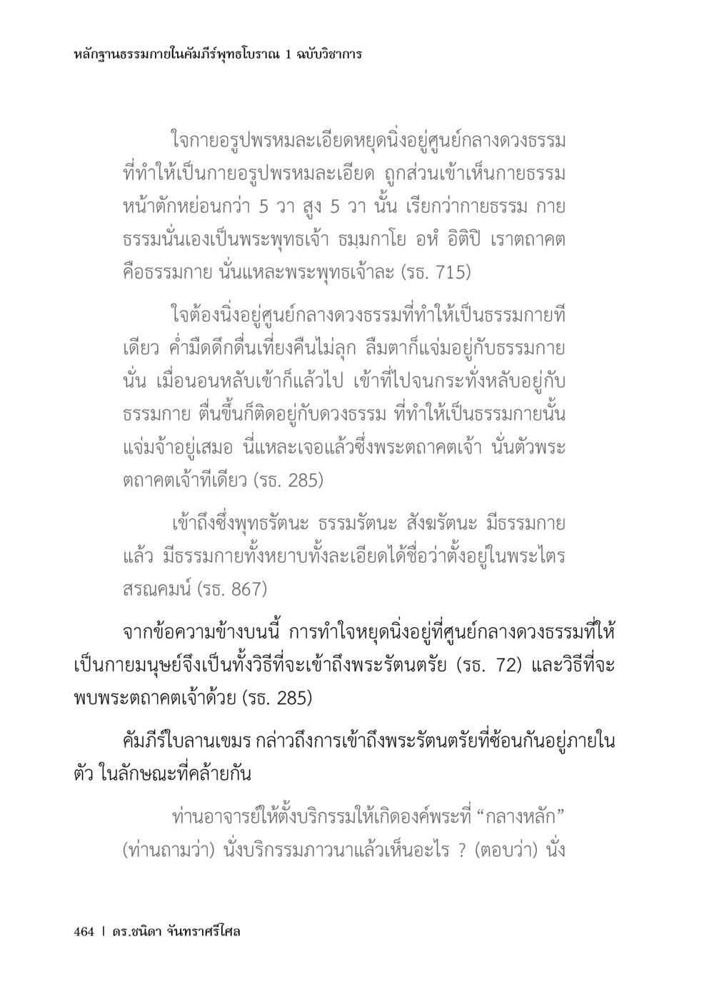 หลักฐานธรรมภายในคัมภีร์พุทธโบราณ 1 ฉบับวิชาการ หลักฐานธรรมกายในคัมภีร์พุทธโบราณ 1 ฉบับวิชาการ หน้า 496