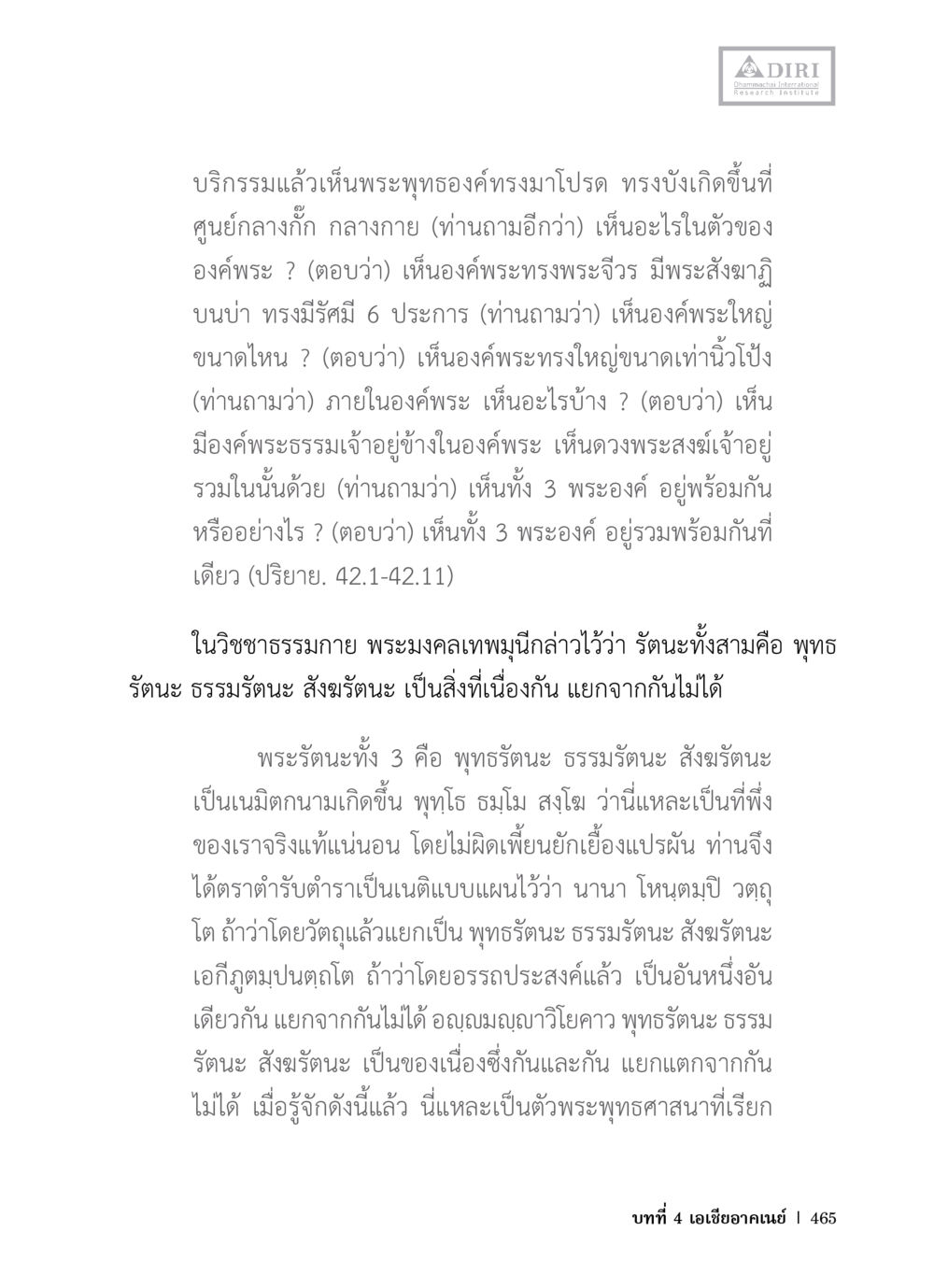 พระรัตนะทั้ง 3 ในพระพุทธศาสนา หลักฐานธรรมกายในคัมภีร์พุทธโบราณ 1 ฉบับวิชาการ หน้า 497