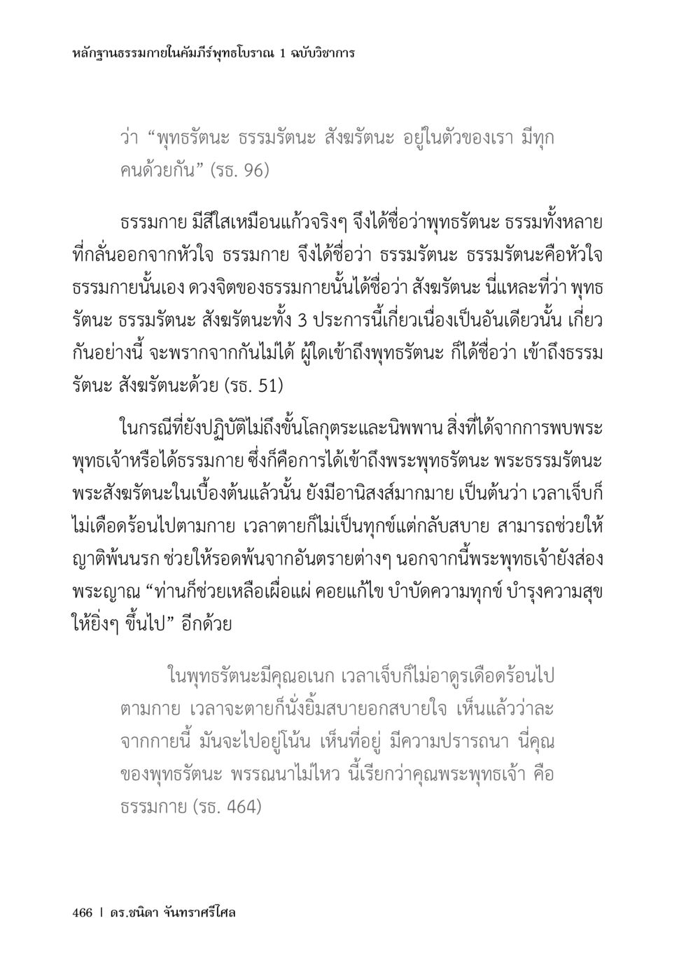 หลักฐานธรรมภายในคัมภีร์พูลรณ 1 ฉบับวิชาการ หลักฐานธรรมกายในคัมภีร์พุทธโบราณ 1 ฉบับวิชาการ หน้า 498