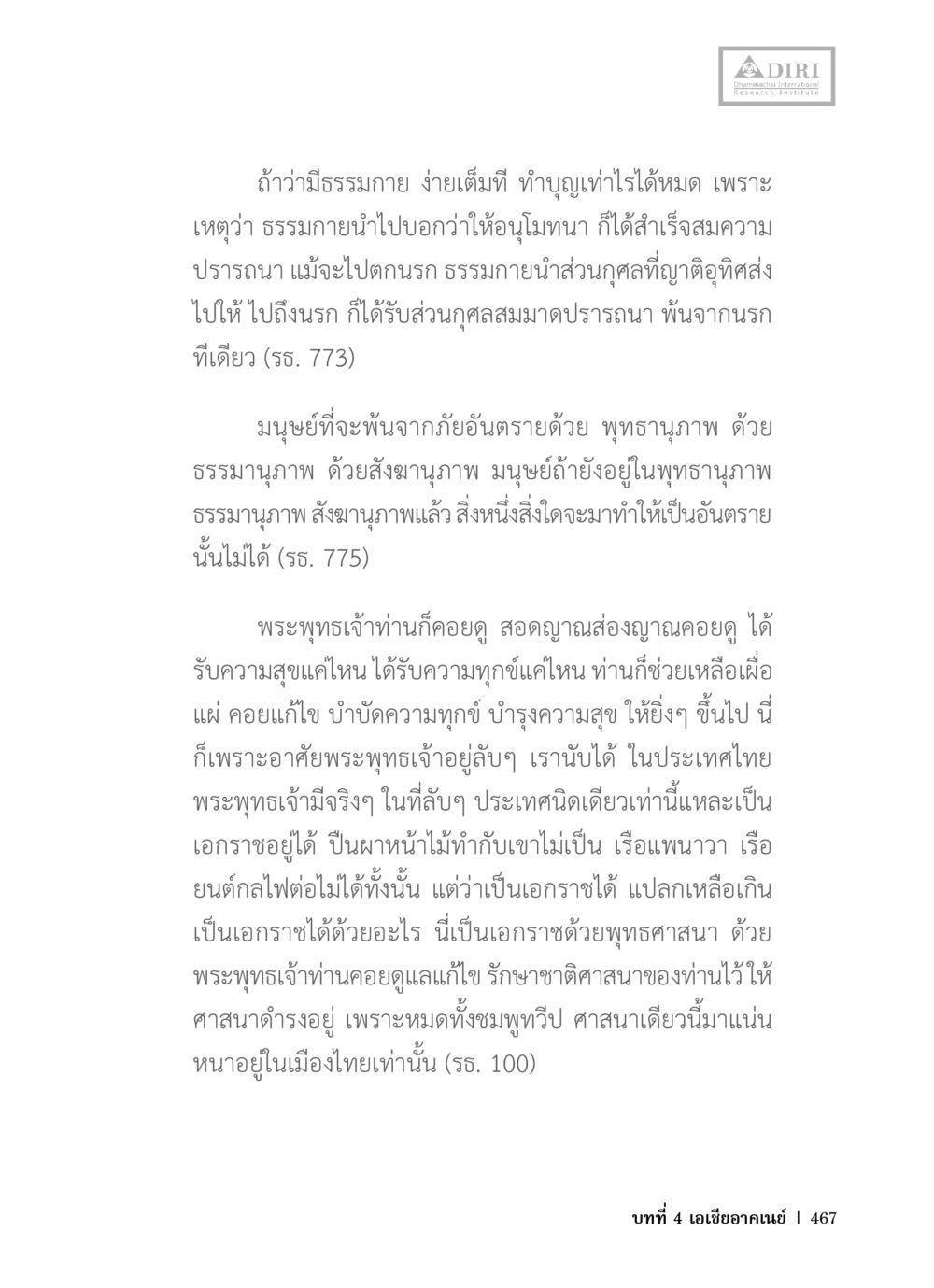 พลังแห่งธรรมกายและพุทธานุภาพ หลักฐานธรรมกายในคัมภีร์พุทธโบราณ 1 ฉบับวิชาการ หน้า 499