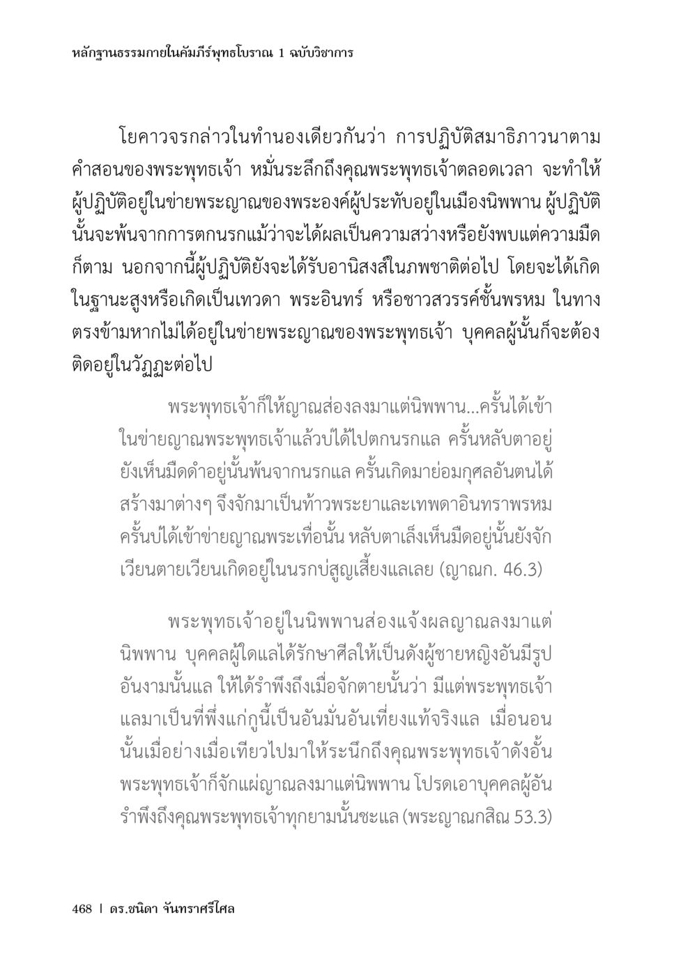 หลักฐานธรรมาภายในคัมภีร์พุทธโบราณ หลักฐานธรรมกายในคัมภีร์พุทธโบราณ 1 ฉบับวิชาการ หน้า 500