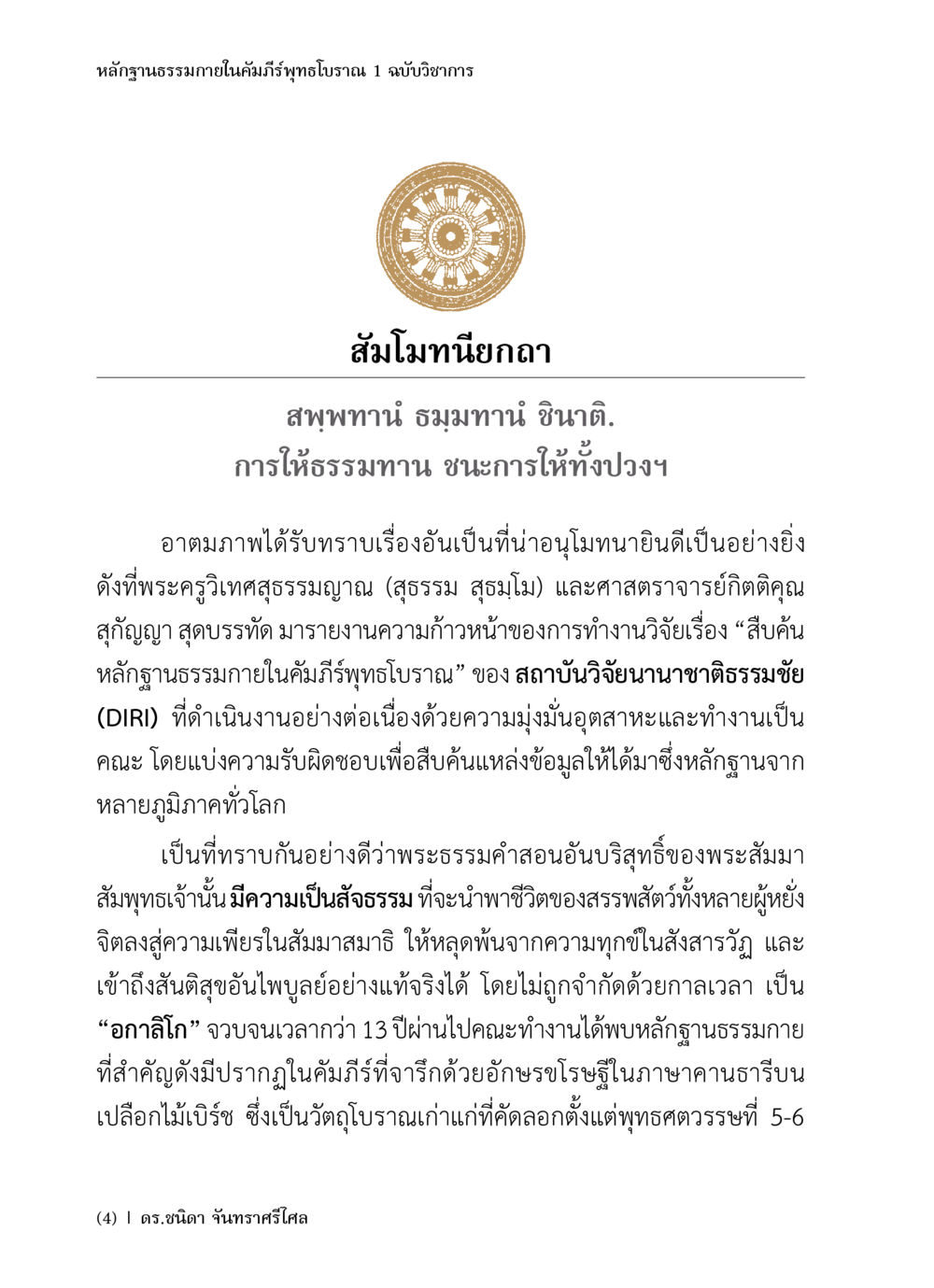 หลักฐานธรรมภายในคัมภีร์พิทักษ์โบราณ 1 ฉบับวิชาการ หลักฐานธรรมกายในคัมภีร์พุทธโบราณ 1 ฉบับวิชาการ หน้า 6