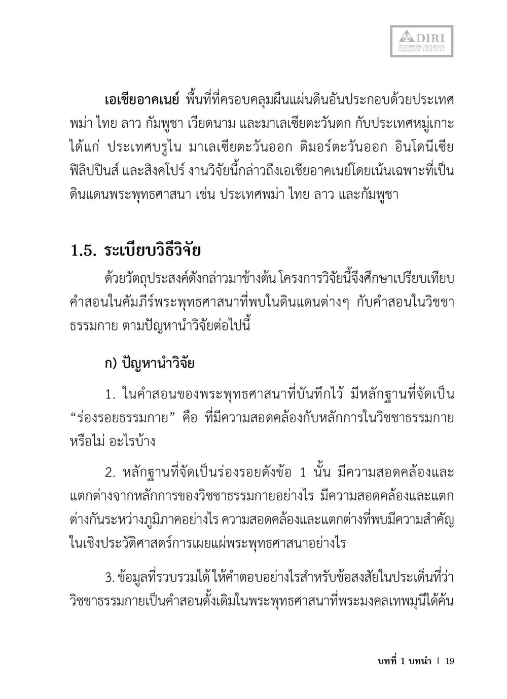 การศึกษาเปรียบเทียบคำสอนในพระพุทธศาสนาในเอเชียอาคเนย์ หลักฐานธรรมกายในคัมภีร์พุทธโบราณ 1 ฉบับวิชาการ หน้า 51