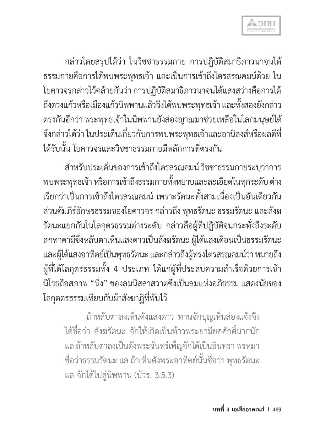 การเข้าถึงธรรมกายในวิชาชาติธรรมกาย หลักฐานธรรมกายในคัมภีร์พุทธโบราณ 1 ฉบับวิชาการ หน้า 501