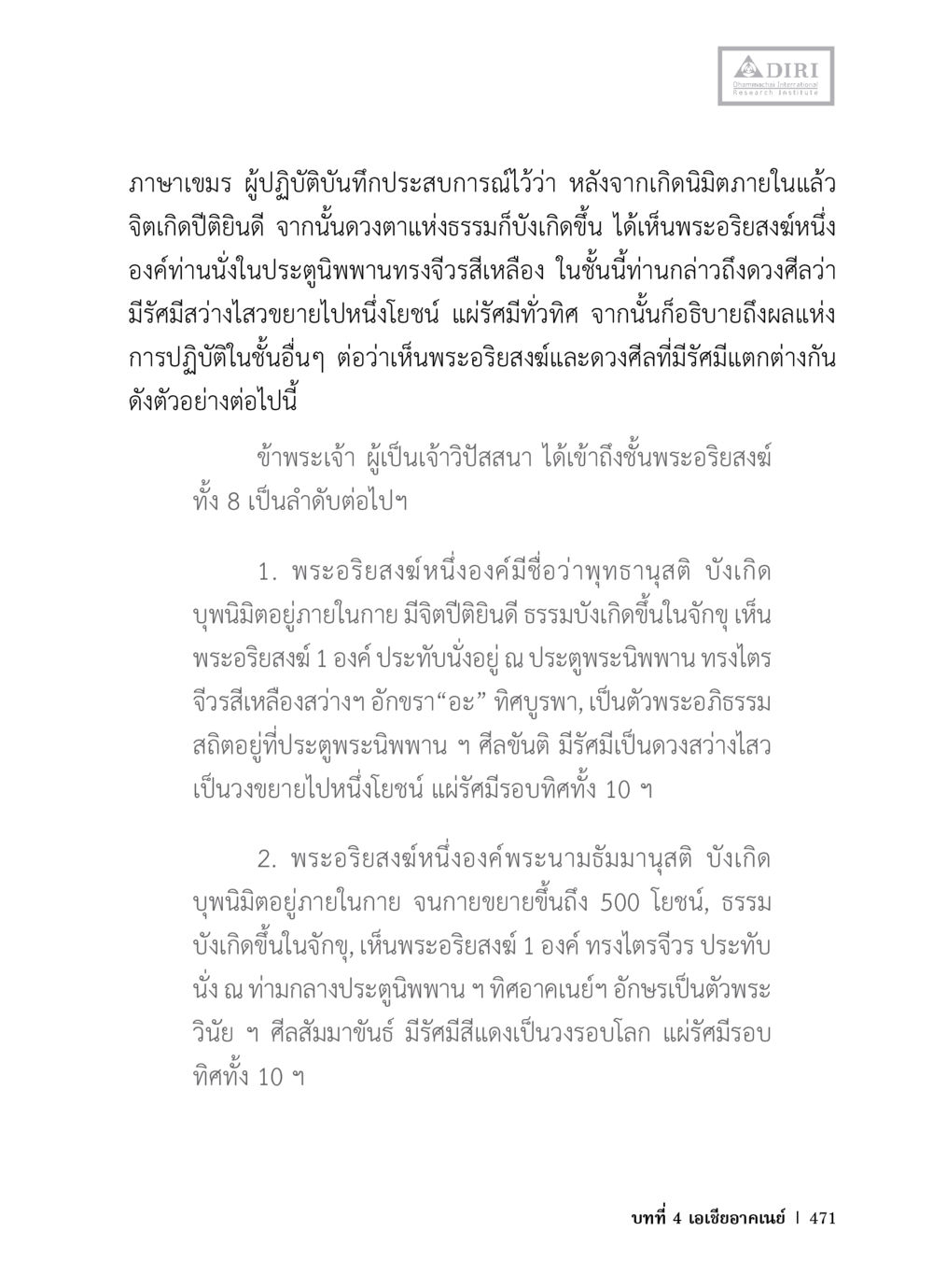 ประสบการณ์ทางจิตและการเห็นพระอรหัม หลักฐานธรรมกายในคัมภีร์พุทธโบราณ 1 ฉบับวิชาการ หน้า 503