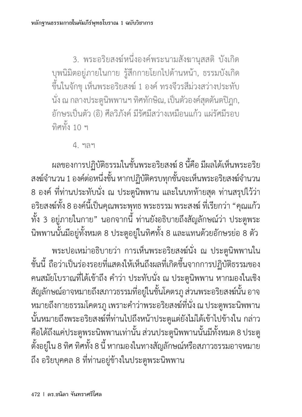 หลักฐานธรรมภายในคัมภีร์พุทธโบราณ 1 ฉบับวิชาการ หลักฐานธรรมกายในคัมภีร์พุทธโบราณ 1 ฉบับวิชาการ หน้า 504
