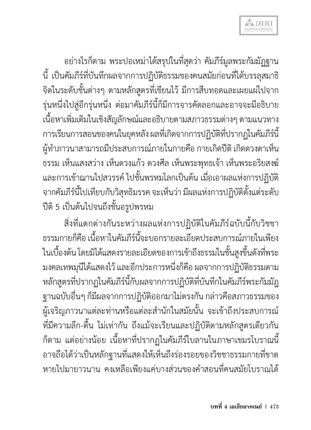 การปฏิบัติธรรมตามคำภิรฐพระกัมมัฏฐาน หลักฐานธรรมกายในคัมภีร์พุทธโบราณ 1 ฉบับวิชาการ หน้า 505