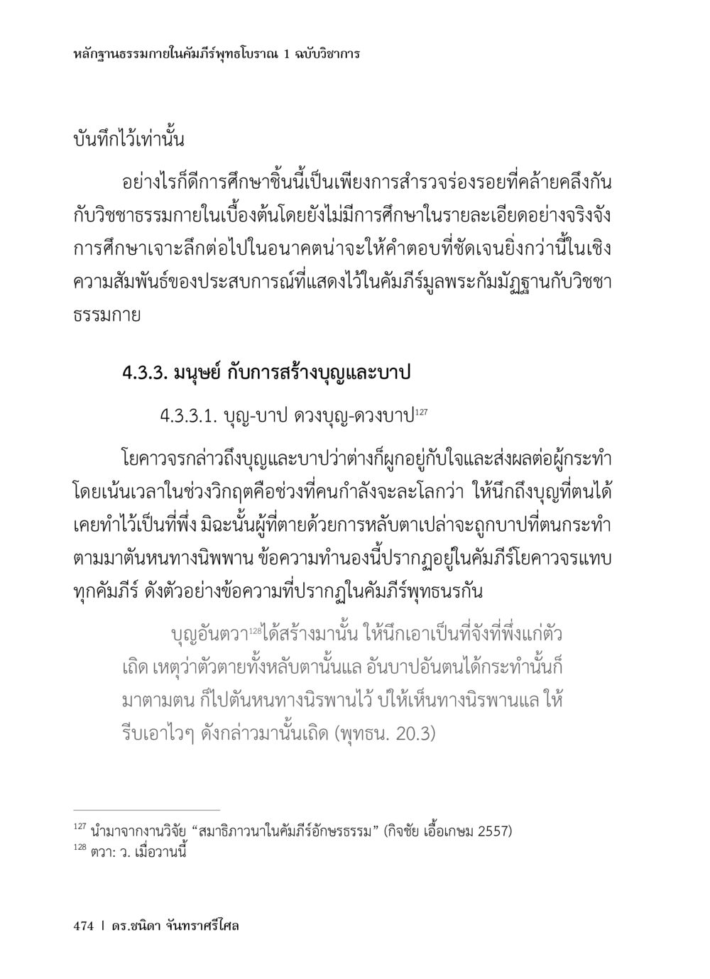 การศึกษาเรื่องบูญและบาปในคัมภีร์พุทธโบราณ หลักฐานธรรมกายในคัมภีร์พุทธโบราณ 1 ฉบับวิชาการ หน้า 506