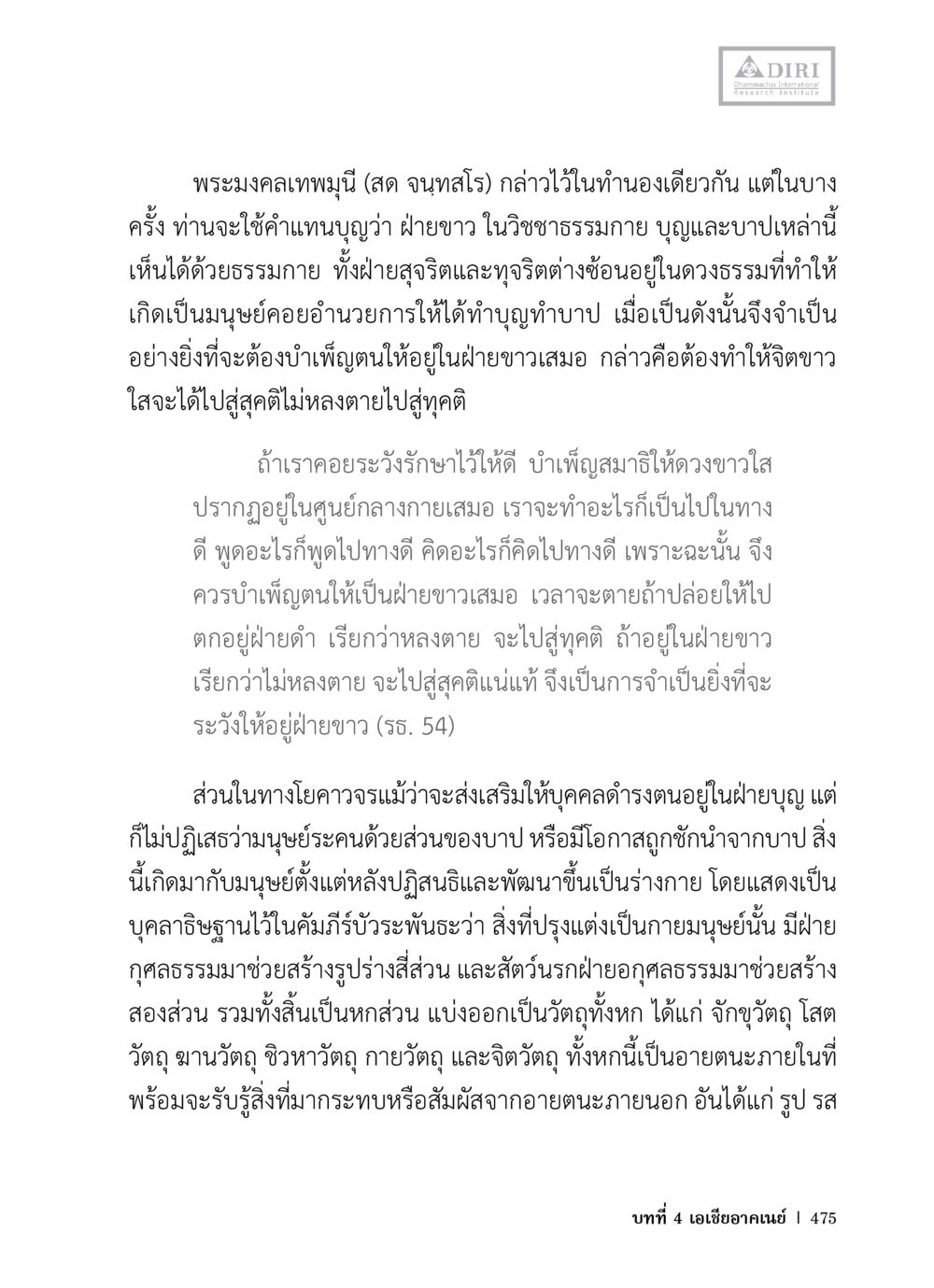 การบำเพ็ญบุญและบาปในวิชชาธรรมกาย หลักฐานธรรมกายในคัมภีร์พุทธโบราณ 1 ฉบับวิชาการ หน้า 507