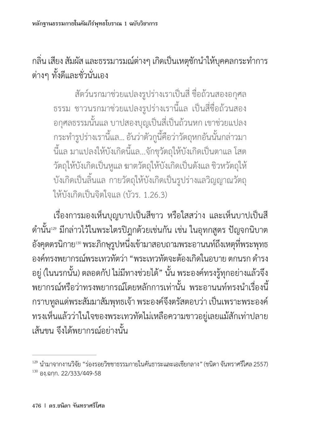 หลักฐานธรรมภายในคัมภีร์พุทธโบราณ 1 ฉบับวิชาการ หลักฐานธรรมกายในคัมภีร์พุทธโบราณ 1 ฉบับวิชาการ หน้า 508