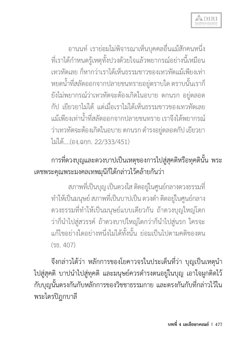 บุญและบาปในหลักการของโยคาวจร หลักฐานธรรมกายในคัมภีร์พุทธโบราณ 1 ฉบับวิชาการ หน้า 509