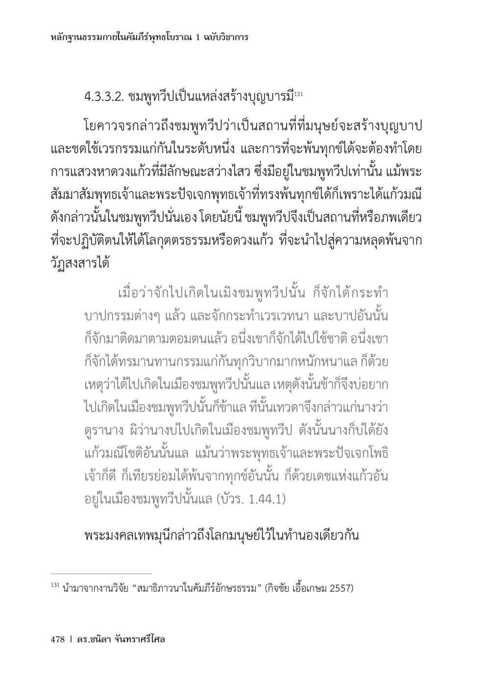 ชมพูทวีป: แหล่งสร้างบุญบารมีในพุทธศึกษา หลักฐานธรรมกายในคัมภีร์พุทธโบราณ 1 ฉบับวิชาการ หน้า 510