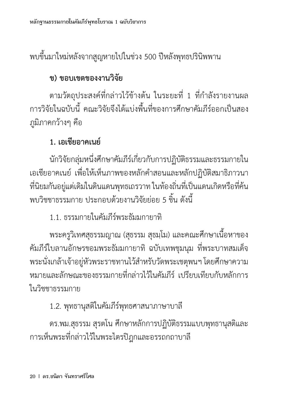 หลักฐานธรรมกายในคลองภัณฑ์พุทธโบราณ หลักฐานธรรมกายในคัมภีร์พุทธโบราณ 1 ฉบับวิชาการ หน้า 52