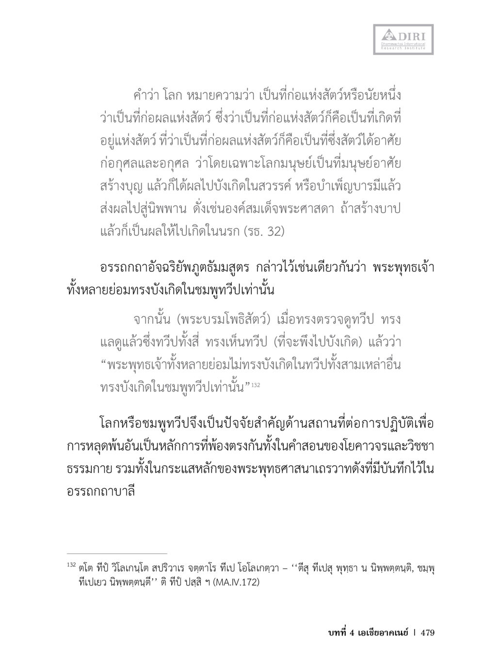 ความหมายของโลกในพระพุทธศาสนา หลักฐานธรรมกายในคัมภีร์พุทธโบราณ 1 ฉบับวิชาการ หน้า 511