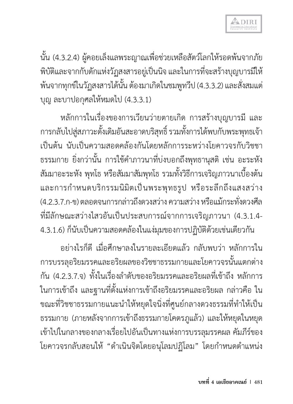 การสร้างบุญบารมีและการปฏิบัติธรรม หลักฐานธรรมกายในคัมภีร์พุทธโบราณ 1 ฉบับวิชาการ หน้า 513