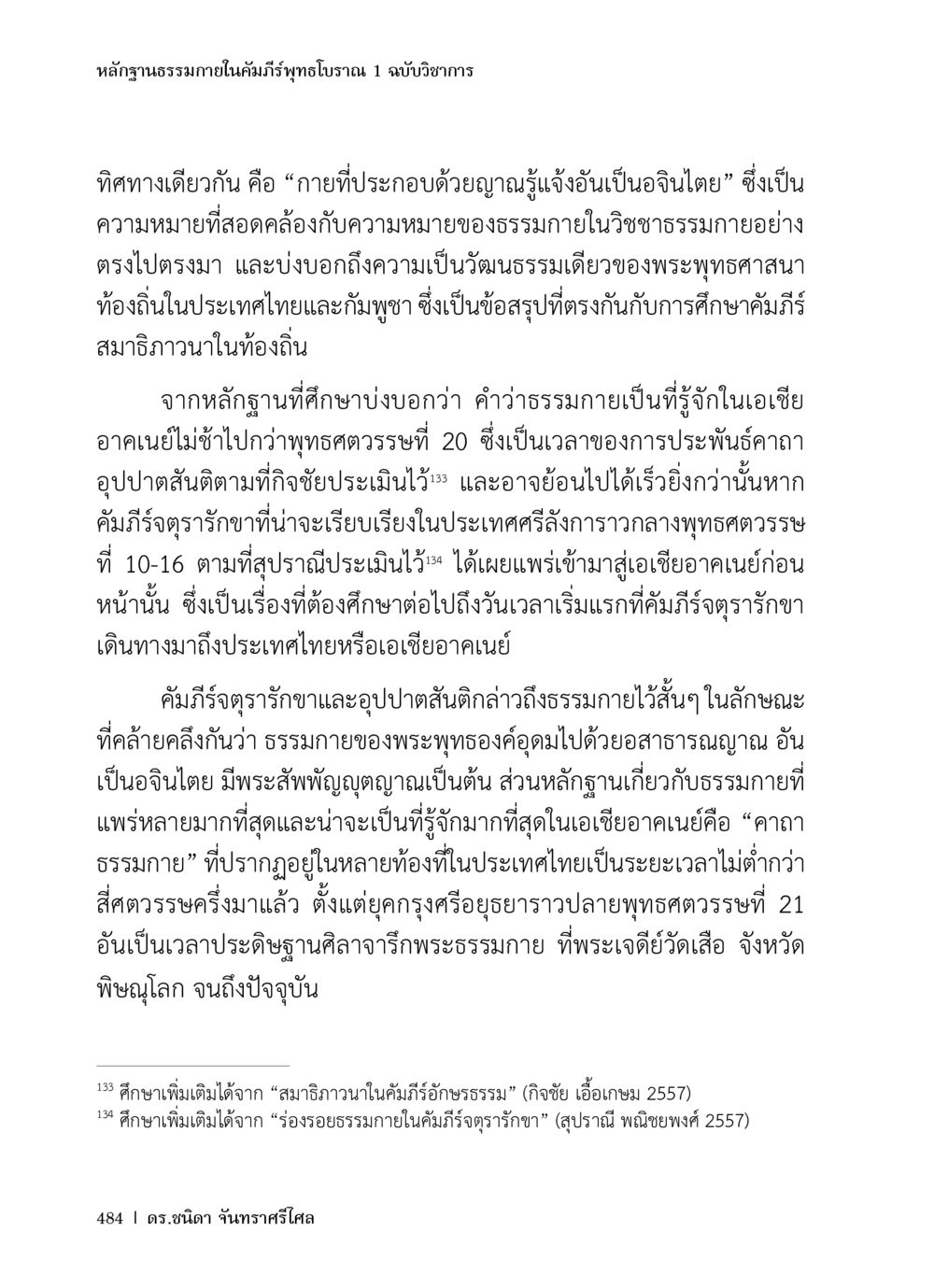 หลักฐานธรรมภายในคัมภีร์พิทูโบราณ หลักฐานธรรมกายในคัมภีร์พุทธโบราณ 1 ฉบับวิชาการ หน้า 516