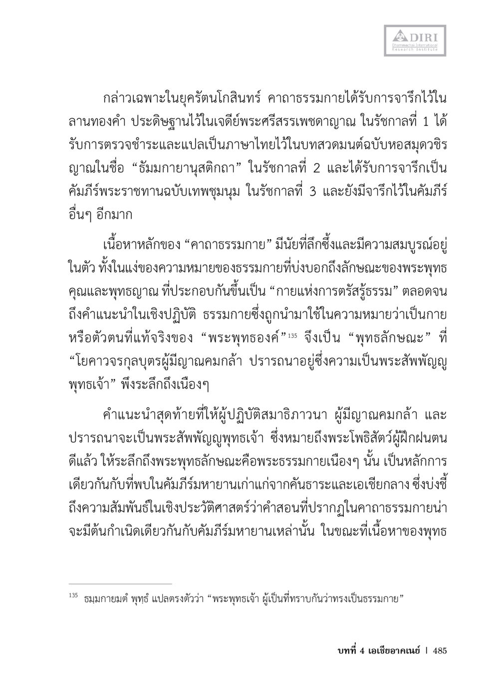 ความสำคัญของคาถาธรรมกายในศาสนาพุทธ หลักฐานธรรมกายในคัมภีร์พุทธโบราณ 1 ฉบับวิชาการ หน้า 517