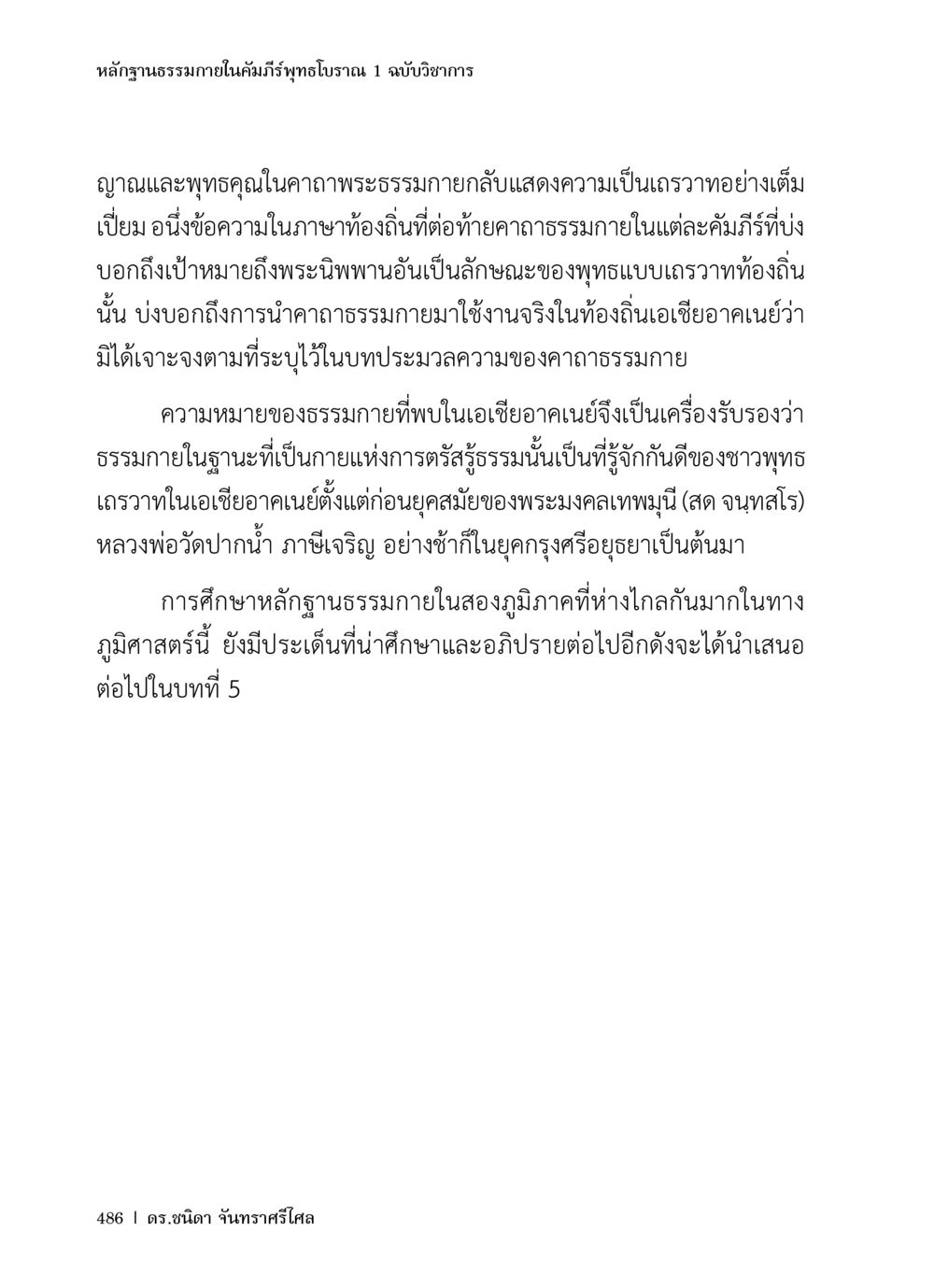หลักฐานธรรมภายในคัมภีร์พุทธโบราณ 1 ฉบับวิชาการ หลักฐานธรรมกายในคัมภีร์พุทธโบราณ 1 ฉบับวิชาการ หน้า 518