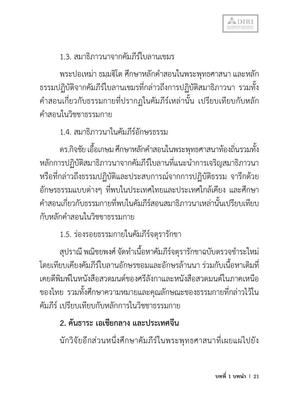 การศึกษาคัมภีร์ใบลานในพระพุทธศาสนา หลักฐานธรรมกายในคัมภีร์พุทธโบราณ 1 ฉบับวิชาการ หน้า 53