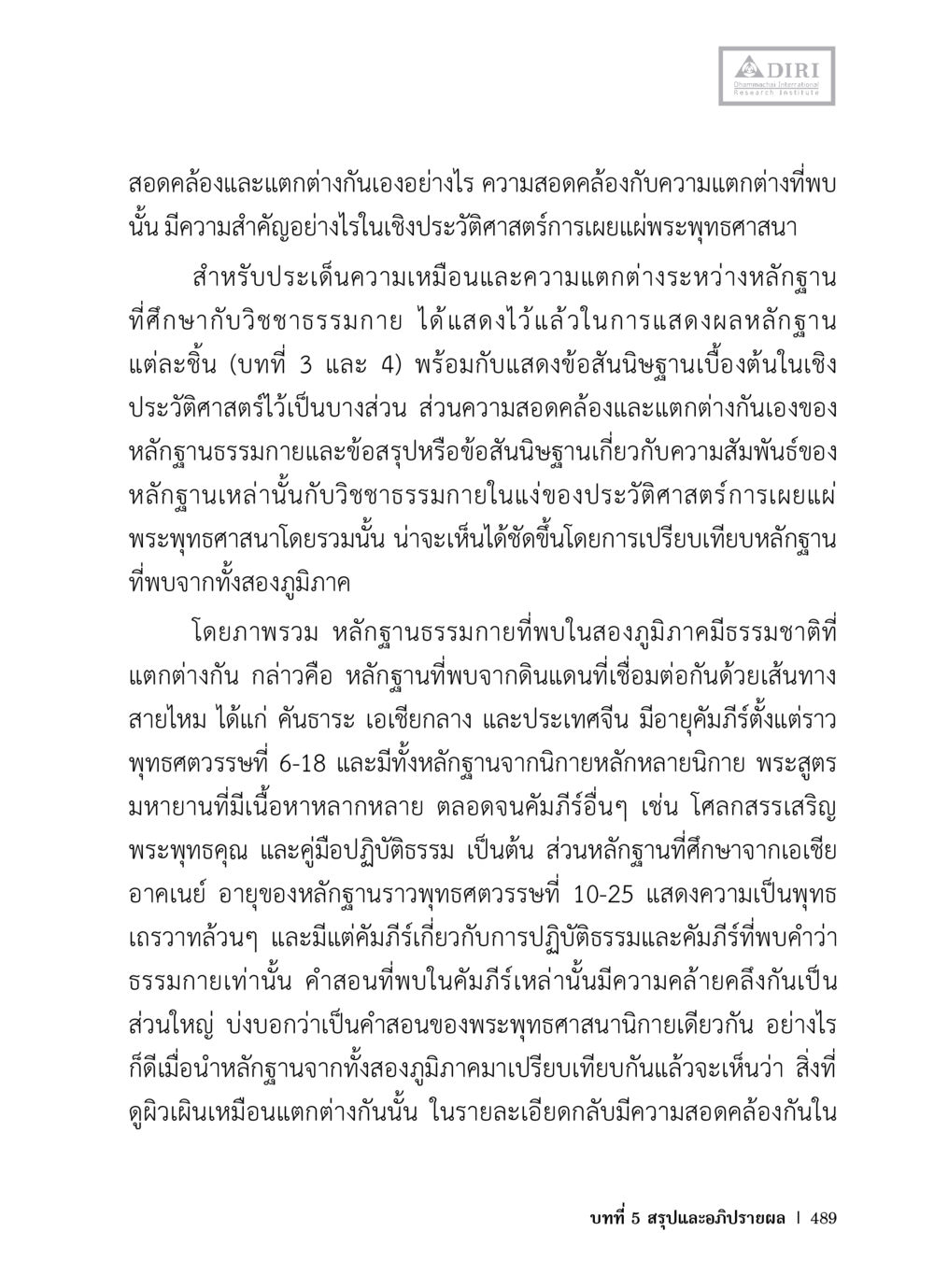 ความสงคัล้องและแตกต่างในพระพุทธศาสนา หลักฐานธรรมกายในคัมภีร์พุทธโบราณ 1 ฉบับวิชาการ หน้า 521