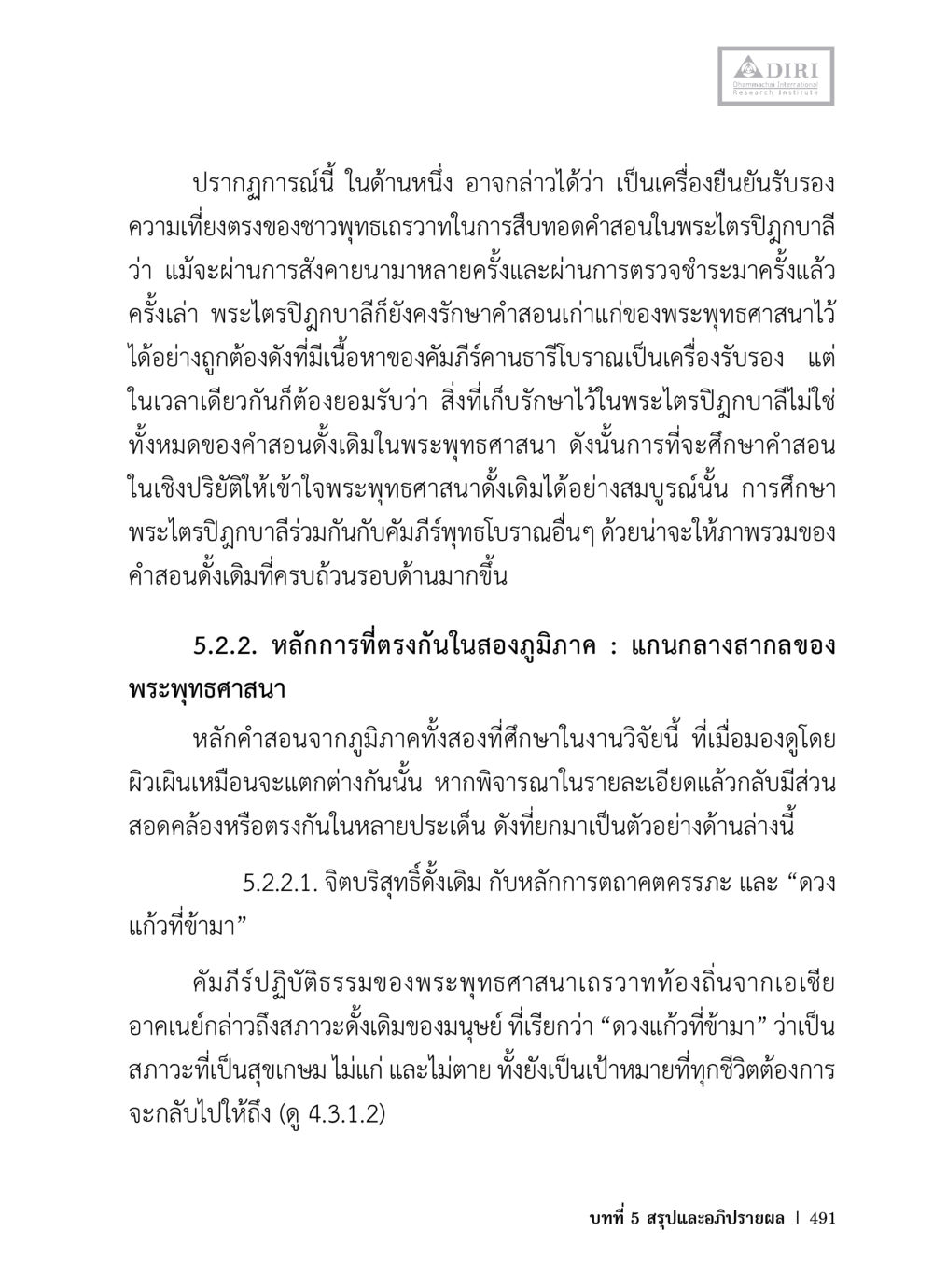 ความเที่ยงตรงของพระไตรปิฎกบาลีในพระพุทธศาสนา หลักฐานธรรมกายในคัมภีร์พุทธโบราณ 1 ฉบับวิชาการ หน้า 523