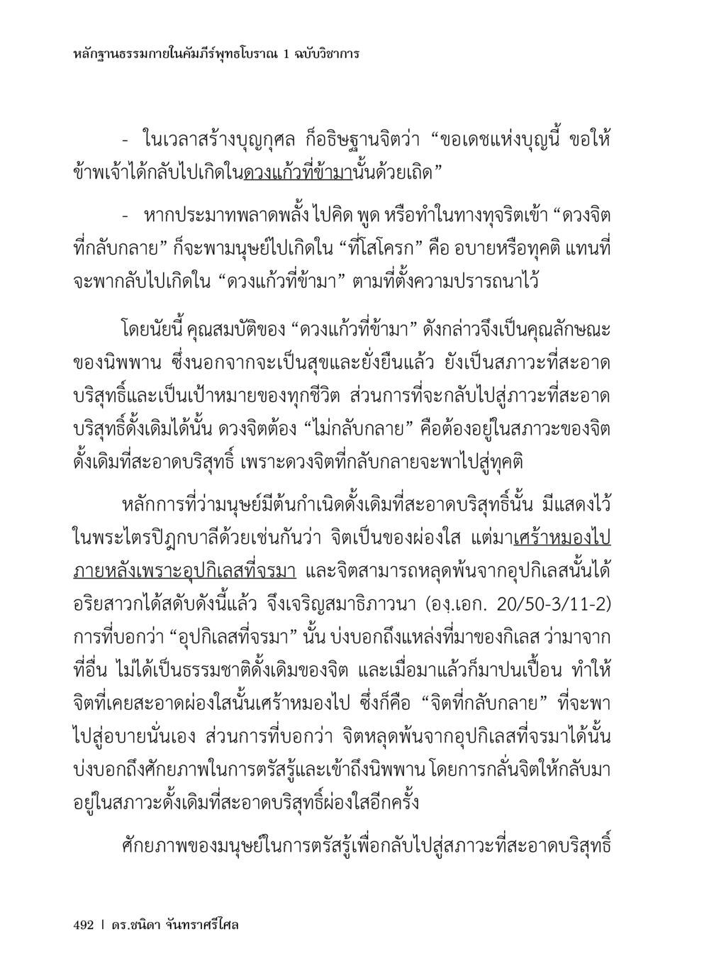 หลักฐานธรรมภายในคัมภีร์พุทธโบราณ หลักฐานธรรมกายในคัมภีร์พุทธโบราณ 1 ฉบับวิชาการ หน้า 524