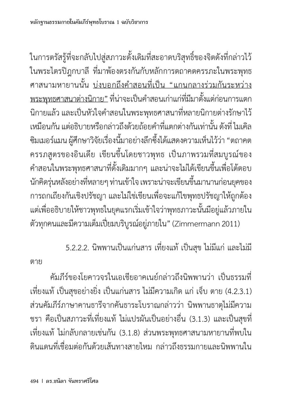 หลักฐานธรรมภายในคัมภีร์ทฤษฎีพุทธโบราณ 1 ฉบับวิชาการ หลักฐานธรรมกายในคัมภีร์พุทธโบราณ 1 ฉบับวิชาการ หน้า 526