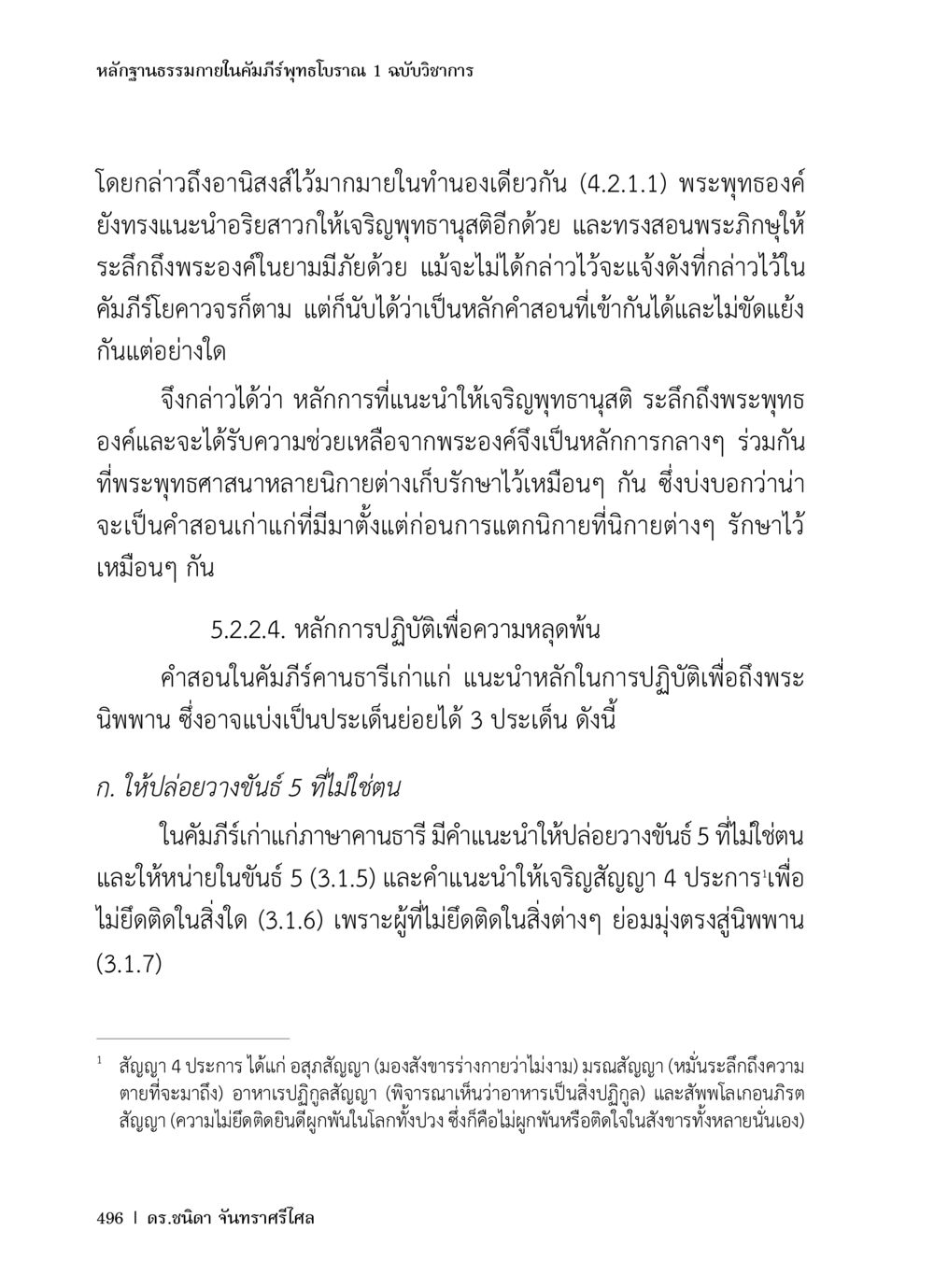 หลักฐานธรรมาภายในคัมภีร์พุทธโบราณ 1 หลักฐานธรรมกายในคัมภีร์พุทธโบราณ 1 ฉบับวิชาการ หน้า 528