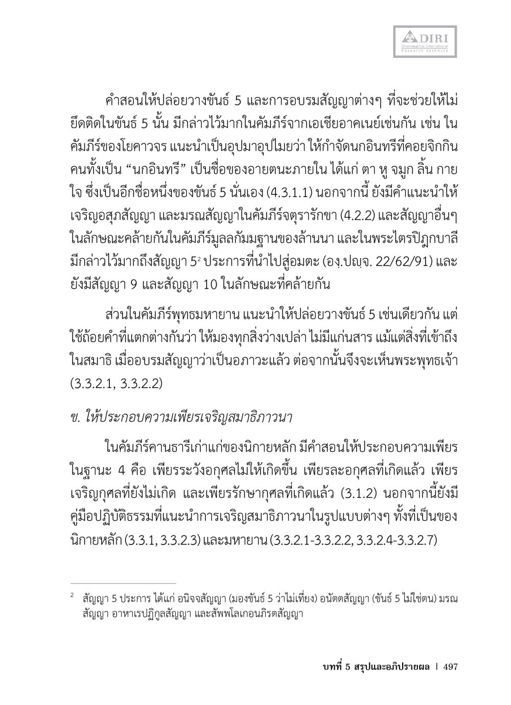 การปล่อยวางขั้น 5 และการเจริญสมาธิ หลักฐานธรรมกายในคัมภีร์พุทธโบราณ 1 ฉบับวิชาการ หน้า 529