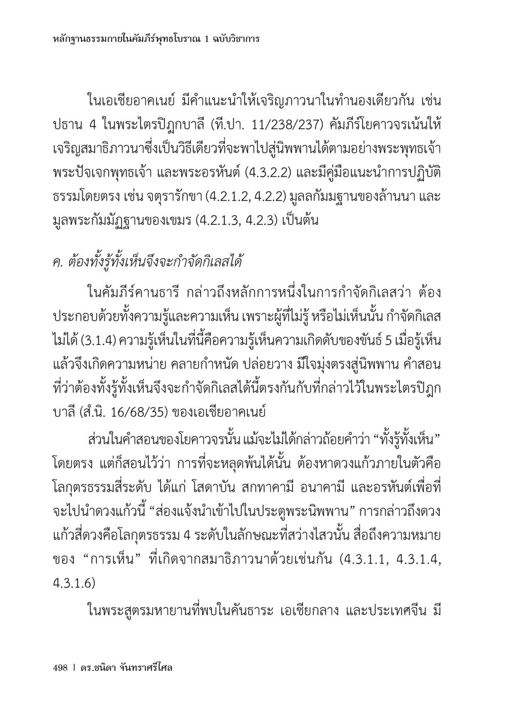 หลักฐานธรรมาภายในคัมภีร์พุทธโบราณ หลักฐานธรรมกายในคัมภีร์พุทธโบราณ 1 ฉบับวิชาการ หน้า 530