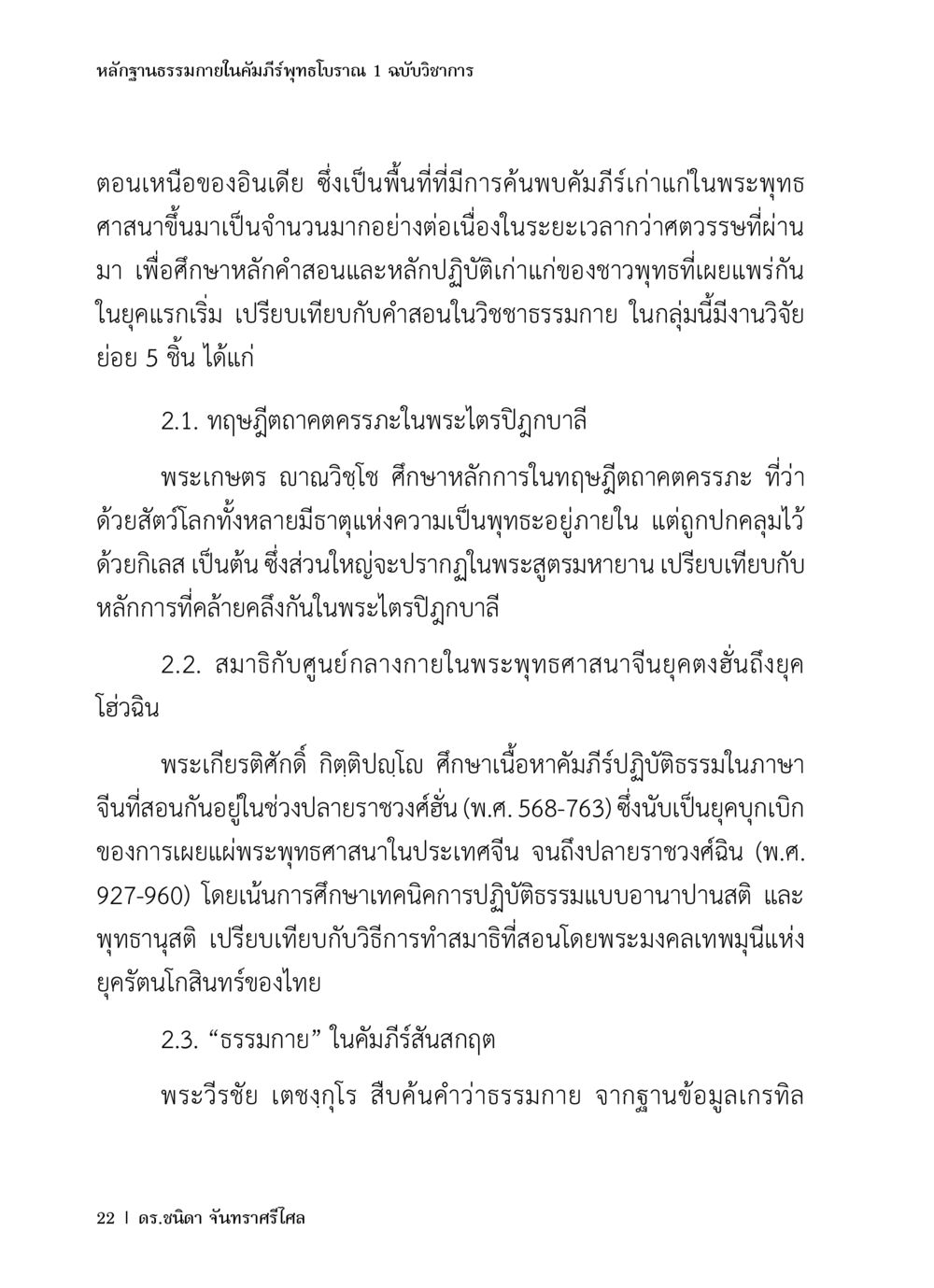หลักฐานธรรมภายในคัมภีร์พุทธโบราณ หลักฐานธรรมกายในคัมภีร์พุทธโบราณ 1 ฉบับวิชาการ หน้า 54