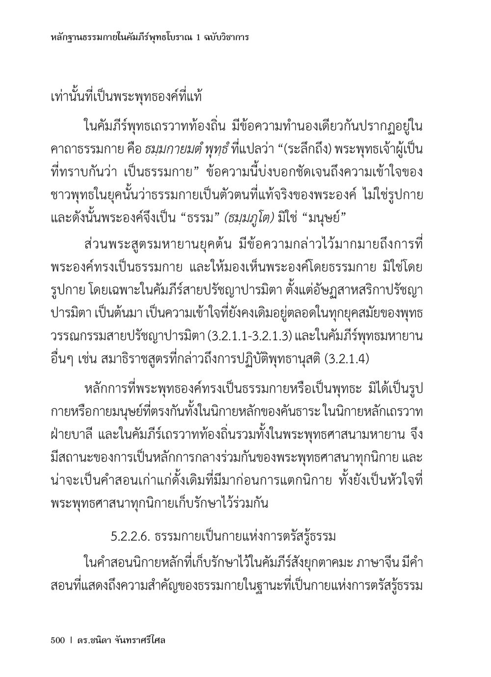 หลักฐานธรรมภายในคัมภีร์พุทธโบราณ หลักฐานธรรมกายในคัมภีร์พุทธโบราณ 1 ฉบับวิชาการ หน้า 532