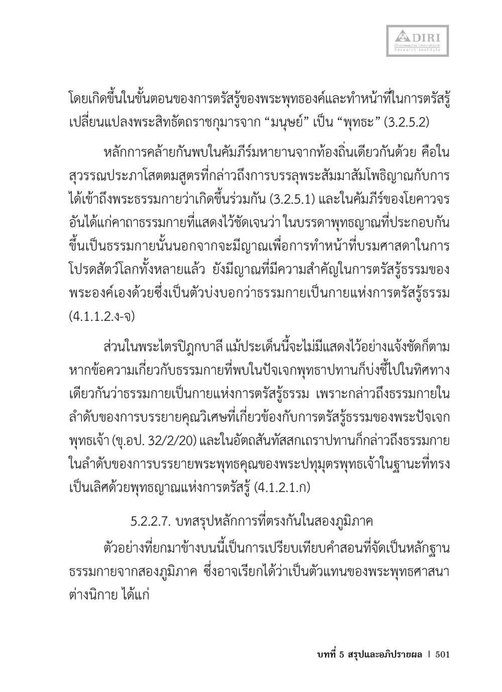 ความเข้าใจในธรรมภายในและการตรัสรู้ของพระพุทธองค์ หลักฐานธรรมกายในคัมภีร์พุทธโบราณ 1 ฉบับวิชาการ หน้า 533