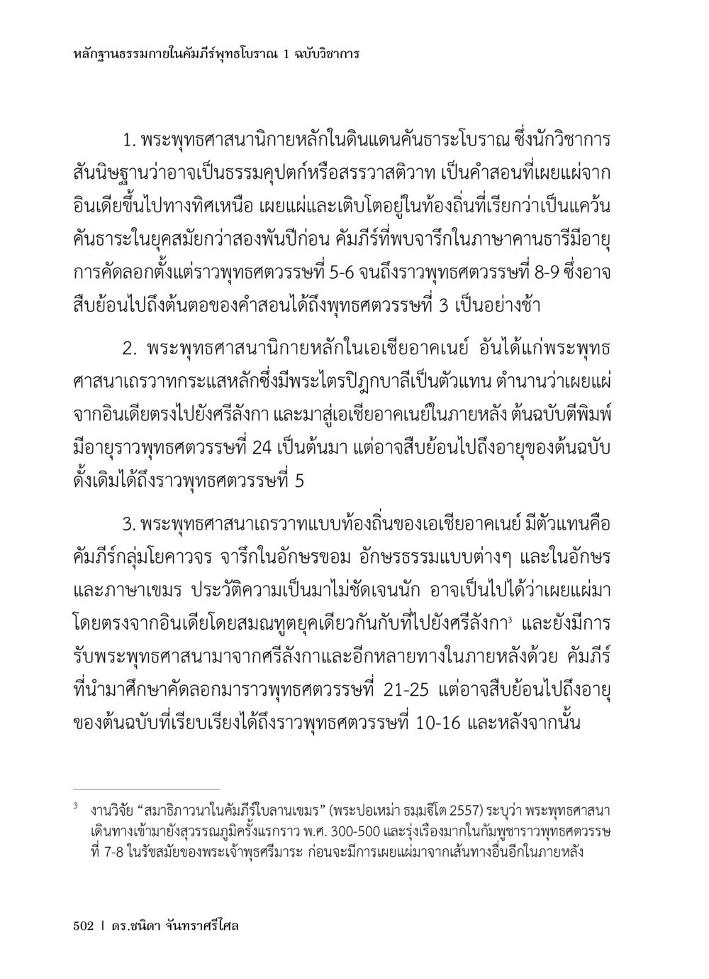 หลักฐานธรรมชาติในคัมภีร์พุทธโบราณ 1 ฉบับวิชาการ หลักฐานธรรมกายในคัมภีร์พุทธโบราณ 1 ฉบับวิชาการ หน้า 534