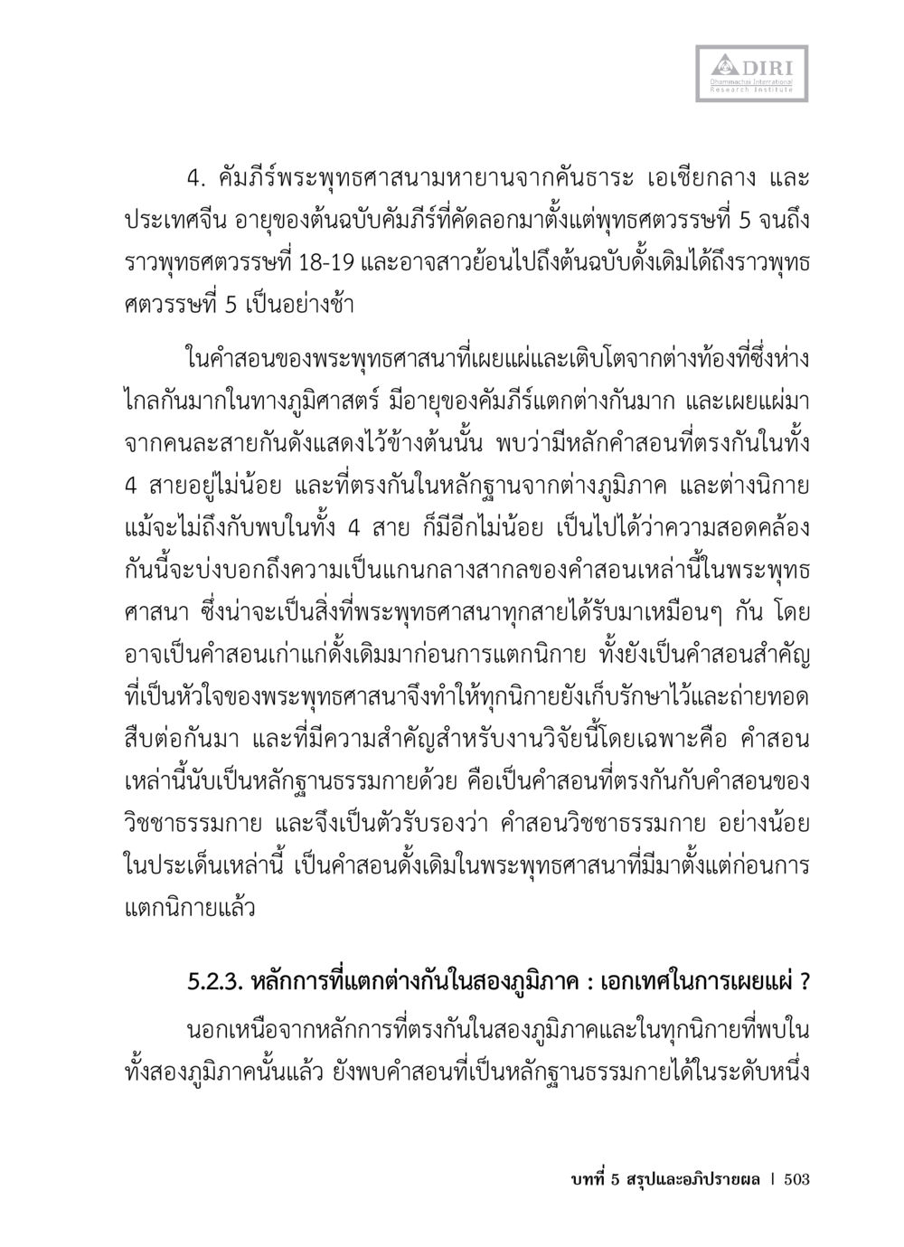 การศึกษาคัมภีร์พระพุทธศาสนามายาน หลักฐานธรรมกายในคัมภีร์พุทธโบราณ 1 ฉบับวิชาการ หน้า 535