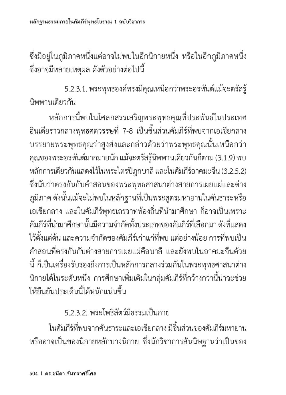 หลักฐานธรรมในคัมภีร์พุทธโบราณ หลักฐานธรรมกายในคัมภีร์พุทธโบราณ 1 ฉบับวิชาการ หน้า 536