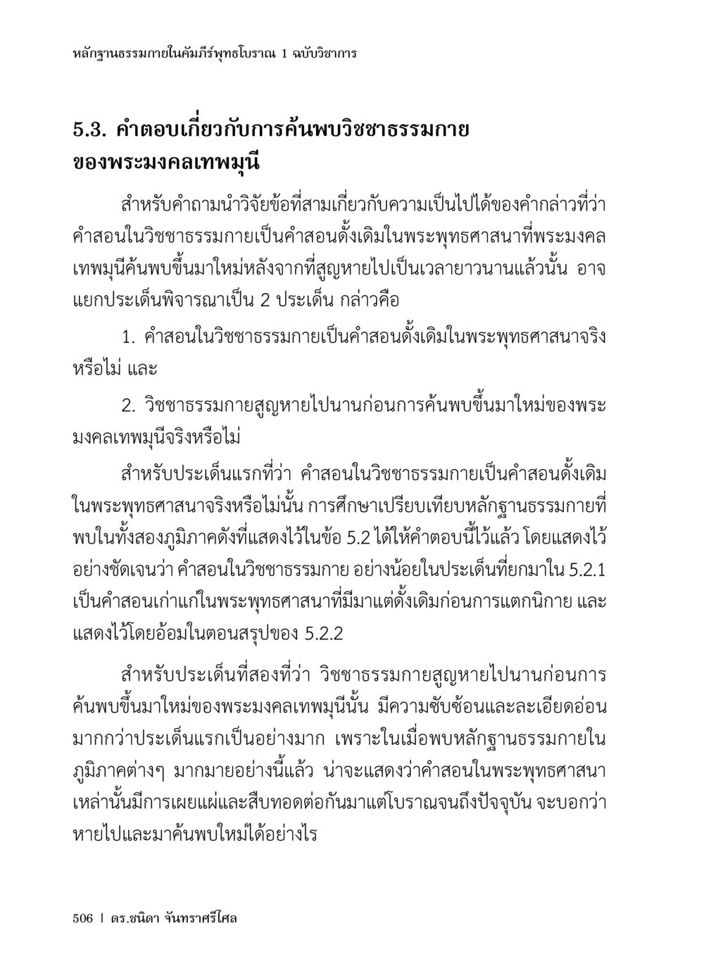 การค้นพบวิชชาธรรมกายของพระมงคลเทพมรุณ หลักฐานธรรมกายในคัมภีร์พุทธโบราณ 1 ฉบับวิชาการ หน้า 538