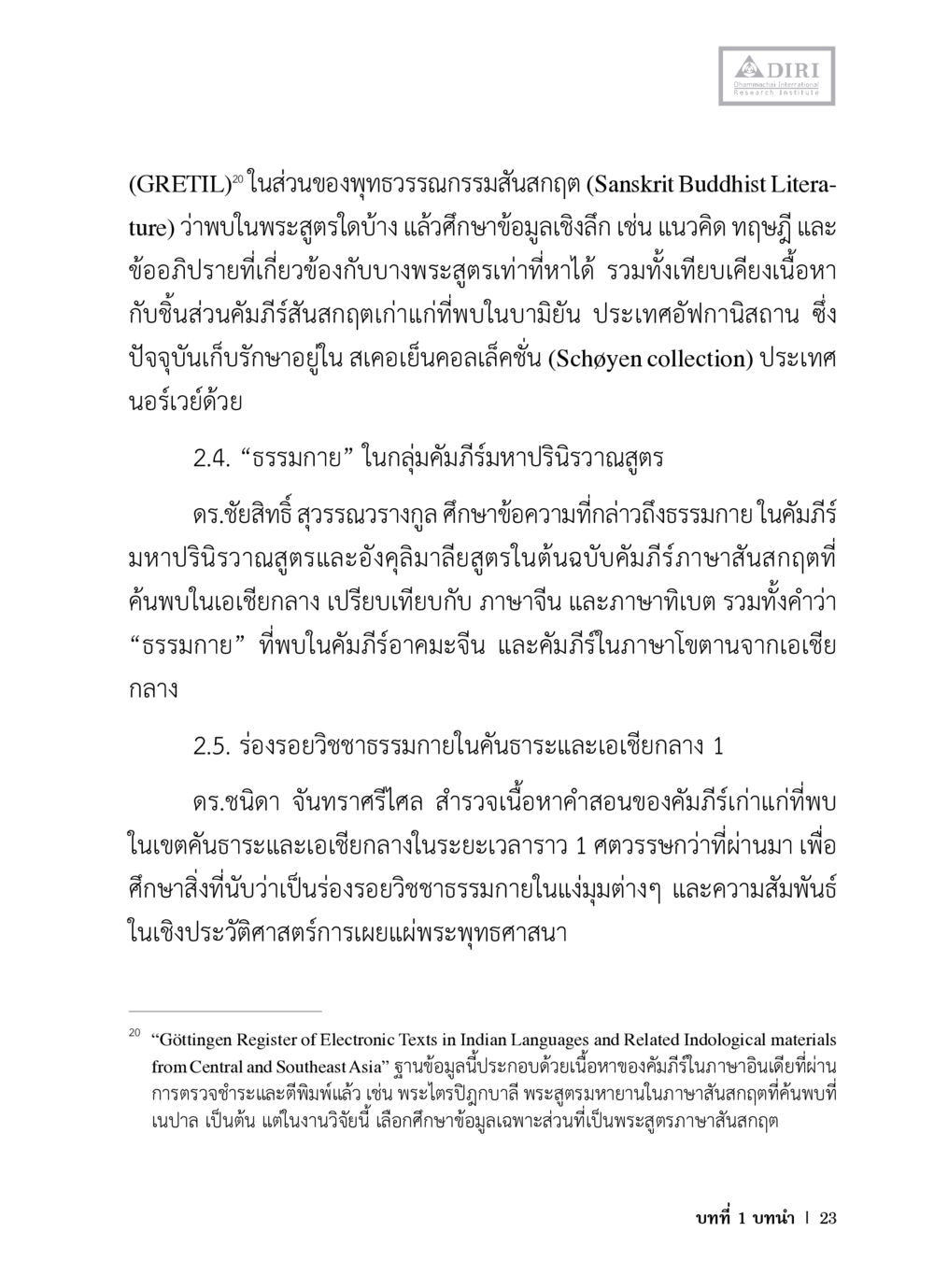 การศึกษาพุทธวรรณกรรมสันสกฤต หลักฐานธรรมกายในคัมภีร์พุทธโบราณ 1 ฉบับวิชาการ หน้า 55