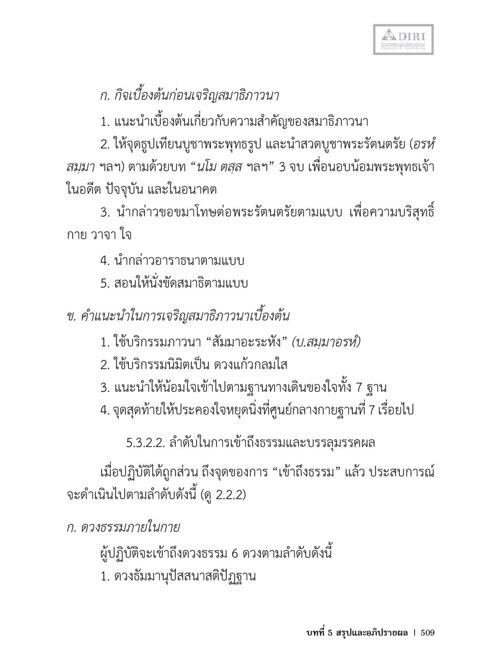 การเจริญสมาธิภาวนาเบื้องต้น หลักฐานธรรมกายในคัมภีร์พุทธโบราณ 1 ฉบับวิชาการ หน้า 541