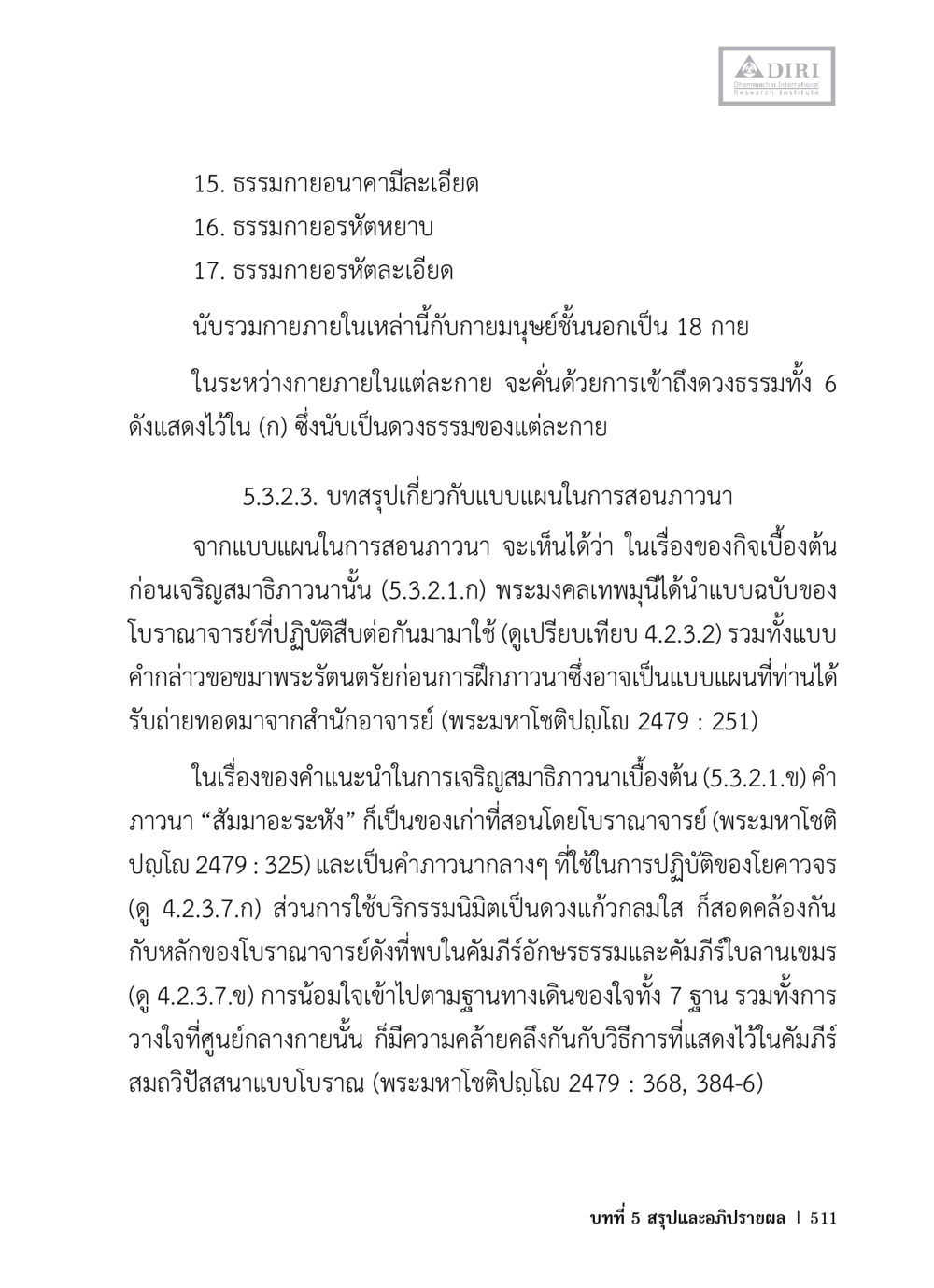 ธรรมกายและแบบแผนการสอนภาวนา หลักฐานธรรมกายในคัมภีร์พุทธโบราณ 1 ฉบับวิชาการ หน้า 543