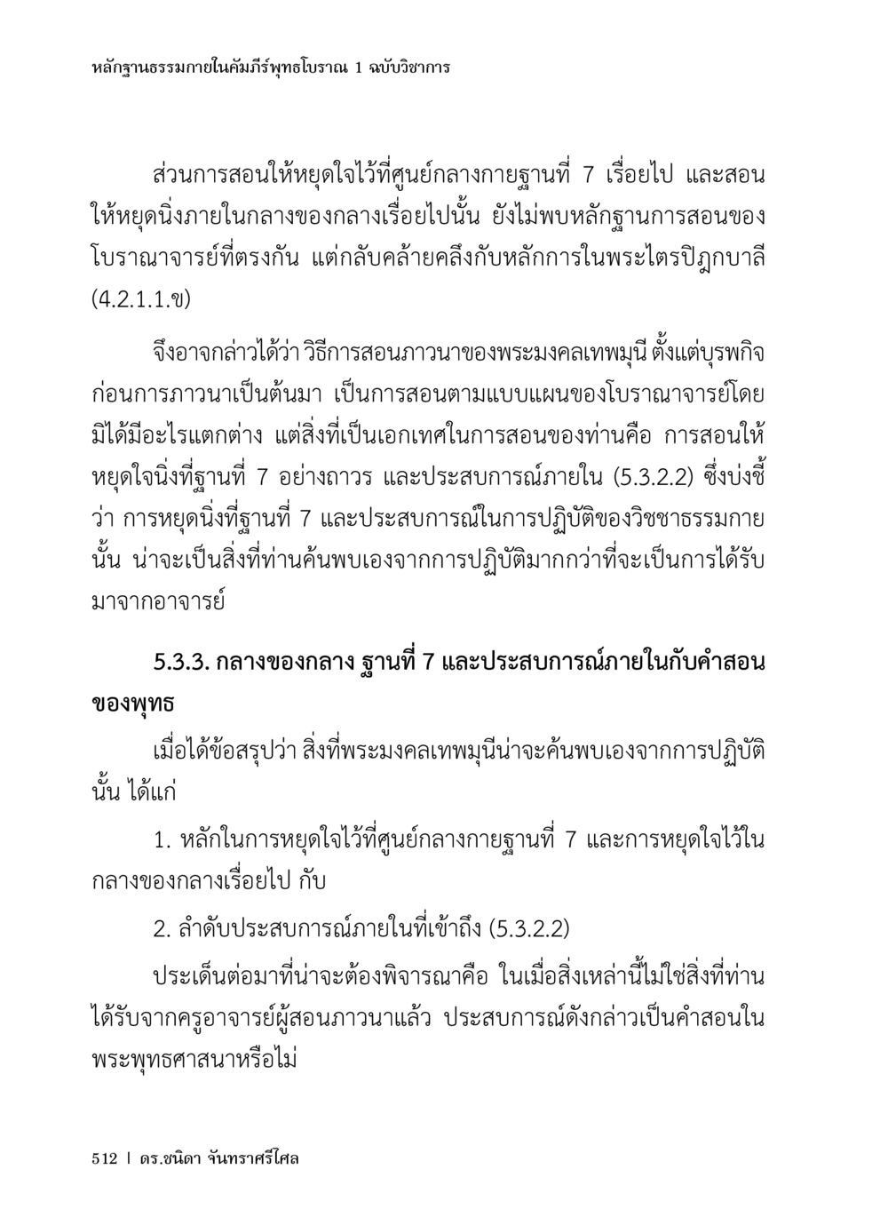 หลักฐานธรรมาภายในคัมภีร์พุทธโบราณ หลักฐานธรรมกายในคัมภีร์พุทธโบราณ 1 ฉบับวิชาการ หน้า 544