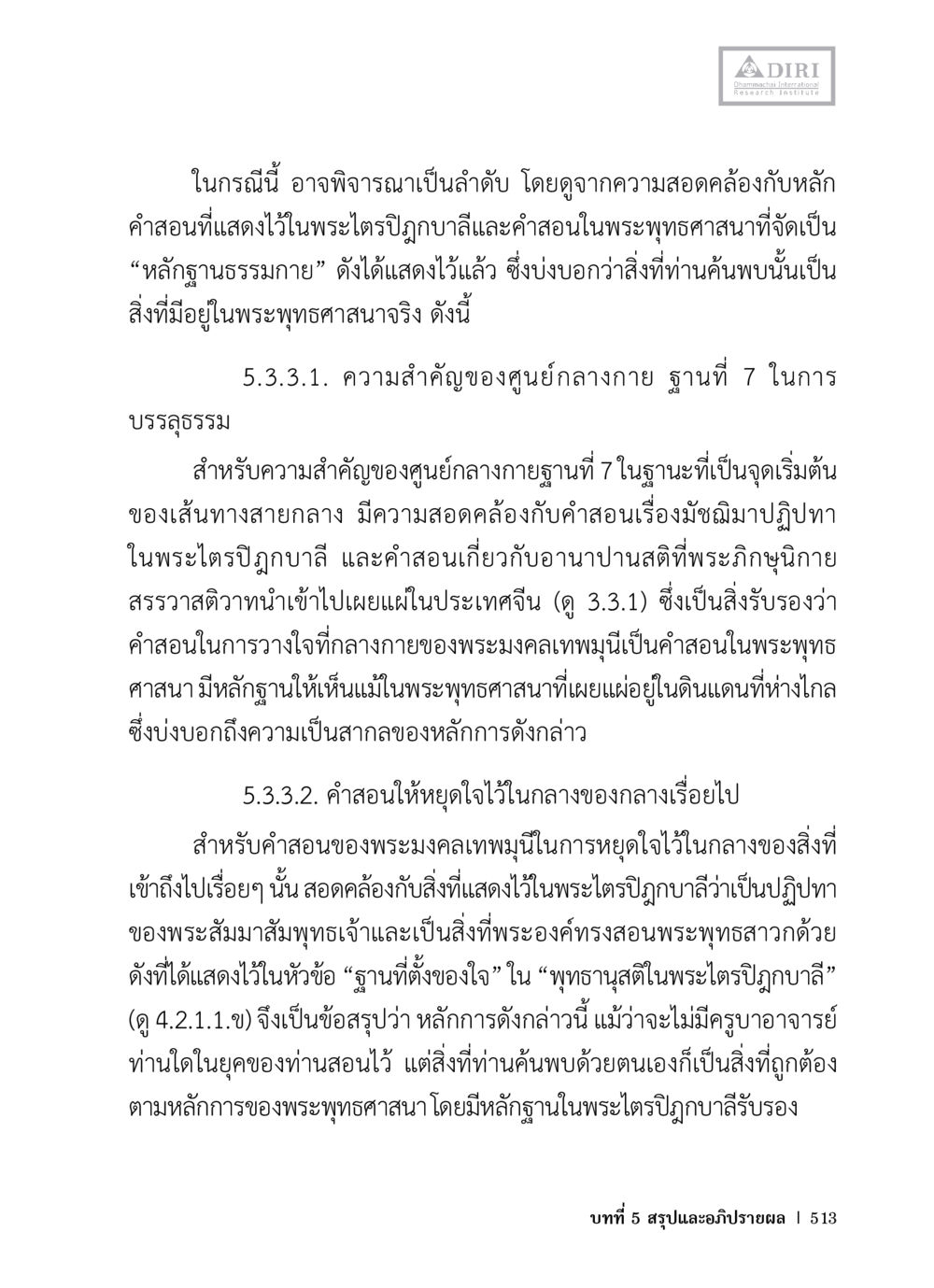 ความสำคัญของศูนย์กลางกายฐานที่ 7 ในพระพุทธศาสนา หลักฐานธรรมกายในคัมภีร์พุทธโบราณ 1 ฉบับวิชาการ หน้า 545
